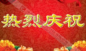 熱烈慶祝本網(wǎng)站建設(shè)成功?。?！
